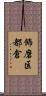 飾磨区都倉 Scroll