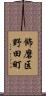 飾磨区野田町 Scroll