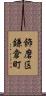 飾磨区鎌倉町 Scroll
