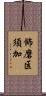 飾磨区須加 Scroll