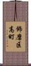 飾磨区高町 Scroll