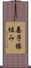 養子縁組み Scroll