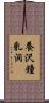 養沢鐘乳洞 Scroll