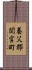 養父郡関宮町 Scroll