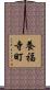 養福寺町 Scroll