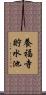 養福寺貯水池 Scroll
