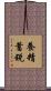 養精蓄銳 Scroll