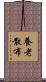 養老散布 Scroll