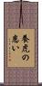養虎の患い Scroll