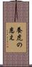 養虎の患え Scroll