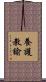 養護教諭 Scroll