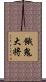餓鬼大将 Scroll