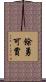 餘勇可賈 Scroll