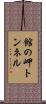 館の岬トンネル Scroll