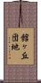 館ヶ丘団地 Scroll