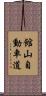 館山自動車道 Scroll