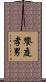 饗庭孝男 Scroll