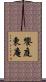 饗庭東庵 Scroll