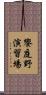 饗庭野演習場 Scroll