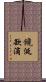 饞涎欲滴 Scroll