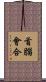 首腦會合 Scroll