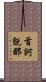 首訶旣那 Scroll