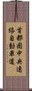 首都圏中央連絡自動車道 Scroll