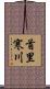 首里寒川 Scroll