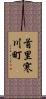 首里寒川町 Scroll