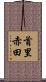 首里赤田 Scroll