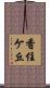 香住ケ丘 Scroll