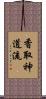 Katori Shinto-ryu Scroll