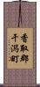香取郡干潟町 Scroll