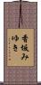 香坂みゆき Scroll