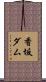 香坂ダム Scroll