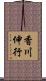 香川伸行 Scroll