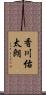 香川佑太朗 Scroll