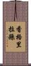 香格里拉縣 Scroll