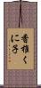 香椎くに子 Scroll