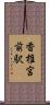香椎宮前駅 Scroll