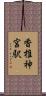 香椎神宮駅 Scroll