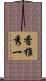 香椎秀一 Scroll