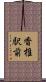 香椎駅前 Scroll