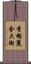 香榭麗舍大街 Scroll