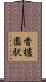 香櫨園駅 Scroll