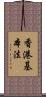 香港基本法 Scroll