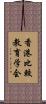香港比較教育学会 Scroll