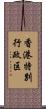 香港特別行政区 Scroll