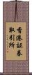 香港証券取引所 Scroll