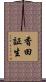 香田証生 Scroll